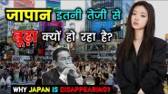 JAPAN: ना शादी चाहते हैं ना बच्चे! 7 साल में 31 लाख की आबादी हुई कम, जानें क्यों बुजुर्गों का देश बना जापान?